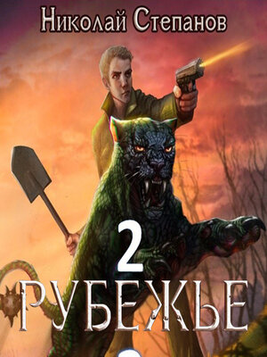 cover image of Рубежье 2